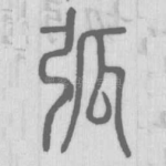 弧
