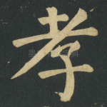 孝