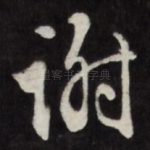 谢