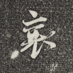 襄