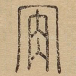 肯
