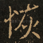 恢