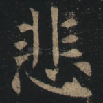 悲
