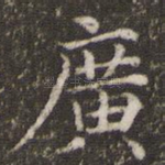 广