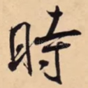 時