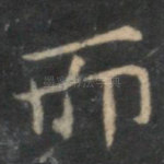 而