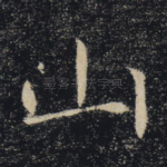 山