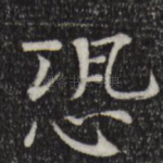 恐