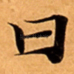 曰