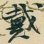 戴
