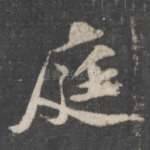 庭