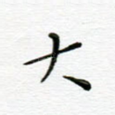 大