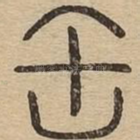 缶