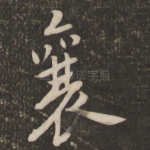 襄