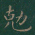 克