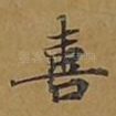 喜