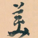 羙