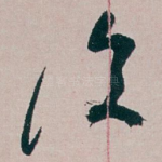 復