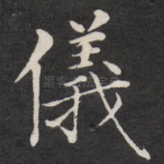 仪