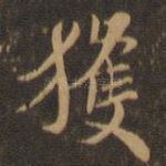 获
