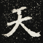 天