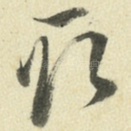 取