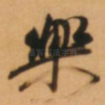 乐
