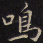 鸣