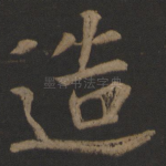造