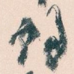 餘