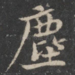 尘