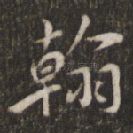 翰
