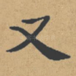 又