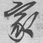 家