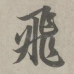 飞