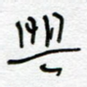 兴