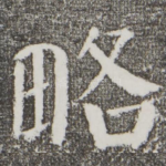 略