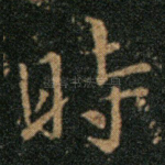 时