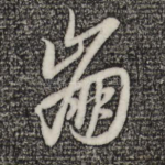 崩