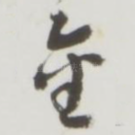 金