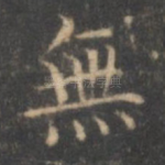 无