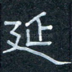 延