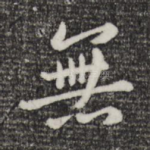无
