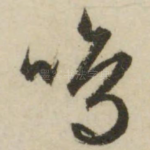 鸣