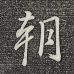 朝
