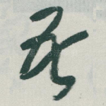 吾