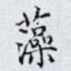 藻