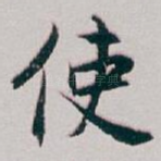 使