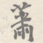 萧