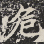 危